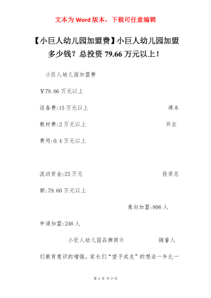 【小巨人幼儿园加盟费】小巨人幼儿园加盟多少钱？总投资79.66万元以上！.docx