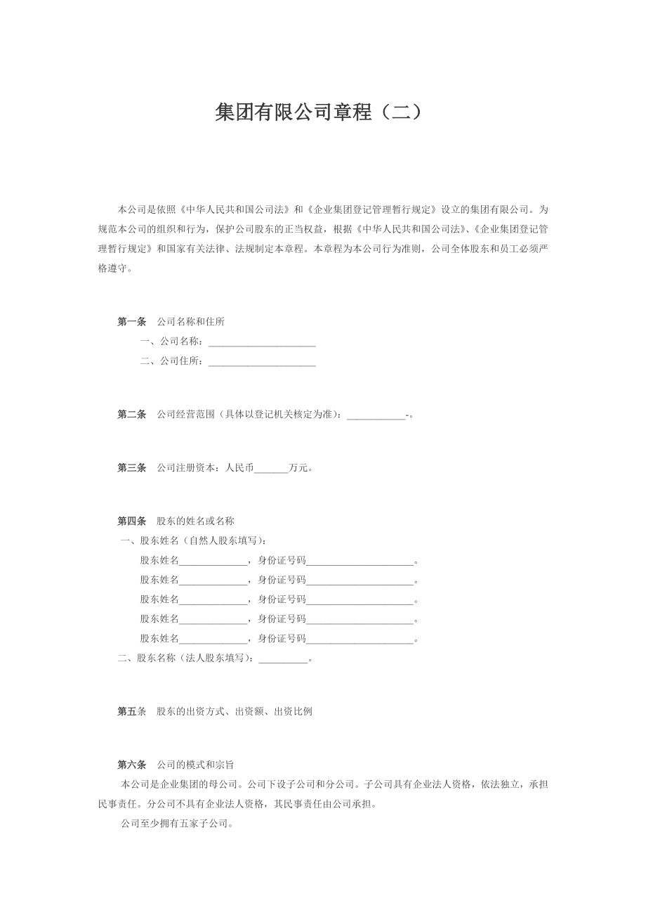 股份公司章程制度 集团有限公司章程（二）.doc_第1页