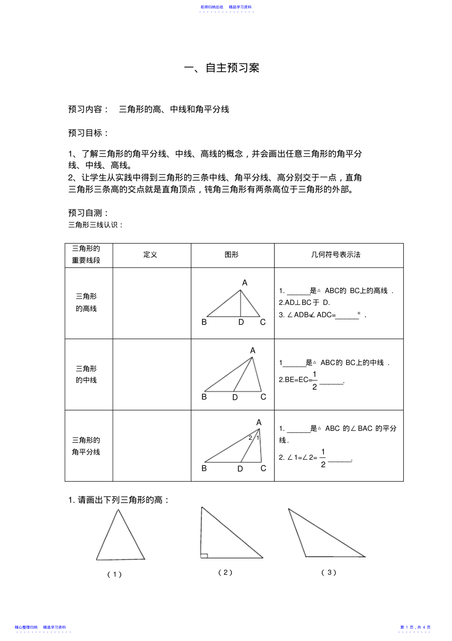 2022年三角形的高中位线角平分线导学案 .pdf_第1页