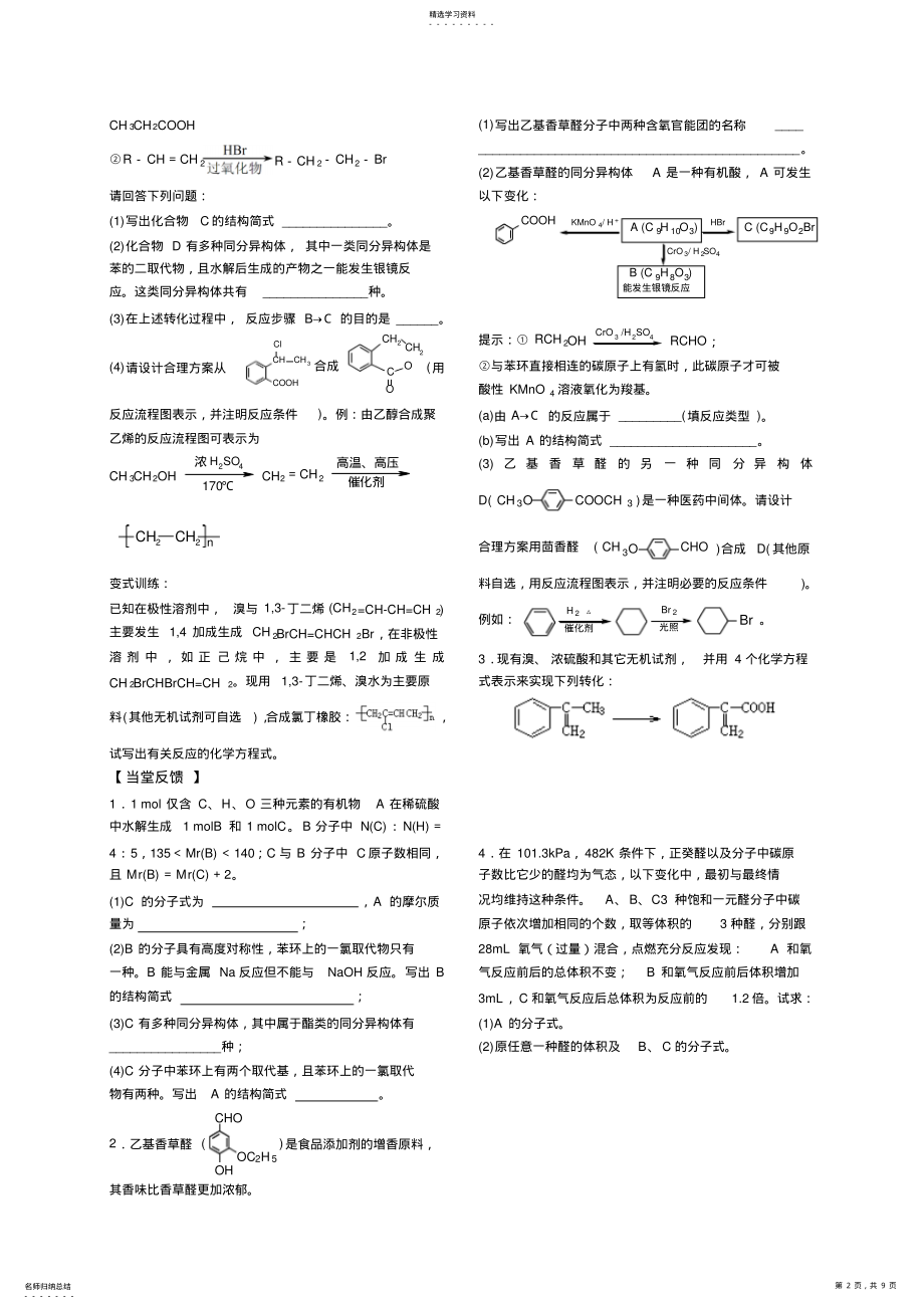 2022年江苏省启东中学高三化学专题复习-有机物推断和合成题的 2.pdf_第2页