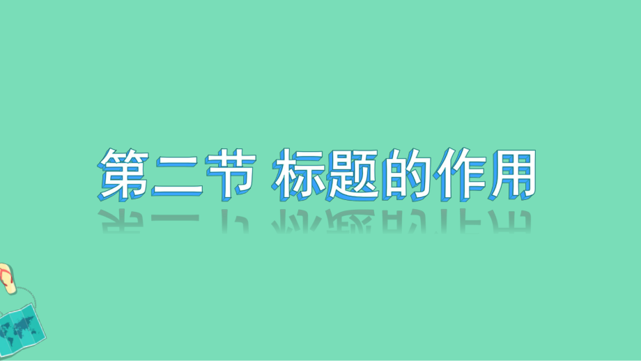 记叙文—标题的作用ppt课件.pptx_第1页