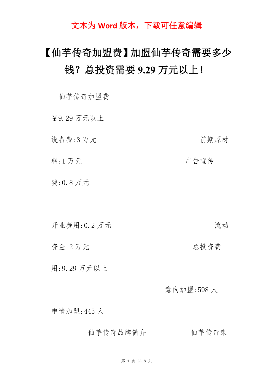 【仙芋传奇加盟费】加盟仙芋传奇需要多少钱？总投资需要9.29万元以上！.docx_第1页