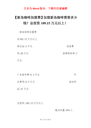 【新岛咖啡加盟费】加盟新岛咖啡需要多少钱？总投资109.15万元以上！.docx