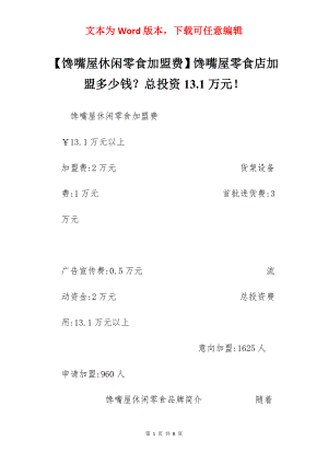 【馋嘴屋休闲零食加盟费】馋嘴屋零食店加盟多少钱？总投资13.1万元！.docx