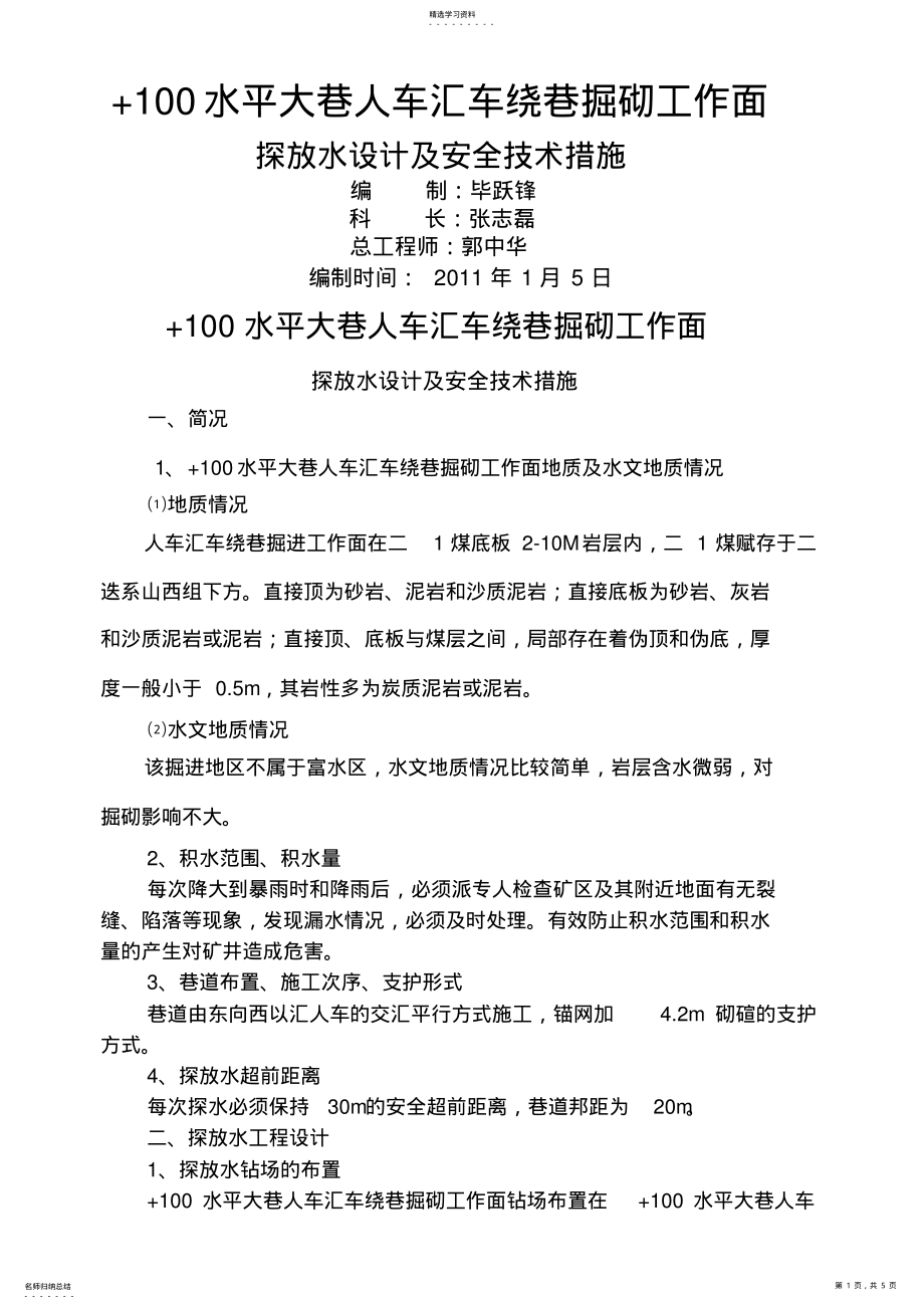 2022年水平大巷汇人车绕巷掘砌探放水设计方案及安全技术措施 .pdf_第1页