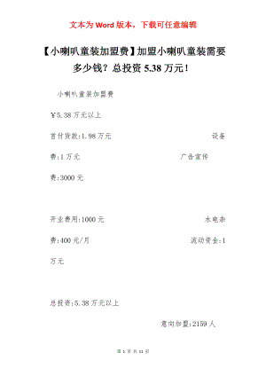 【小喇叭童装加盟费】加盟小喇叭童装需要多少钱？总投资5.38万元！.docx