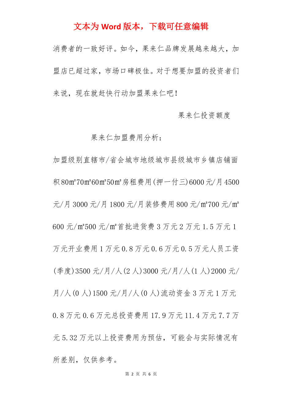 【果来仁加盟费】果来仁加盟多少钱？总投资5.32万元！.docx_第2页