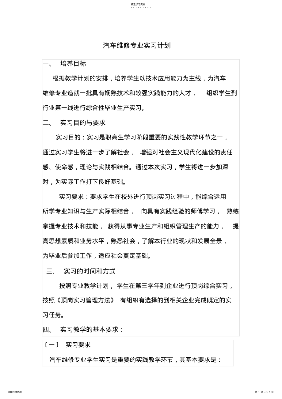 2022年汽车维修专业实习计划 .pdf_第1页