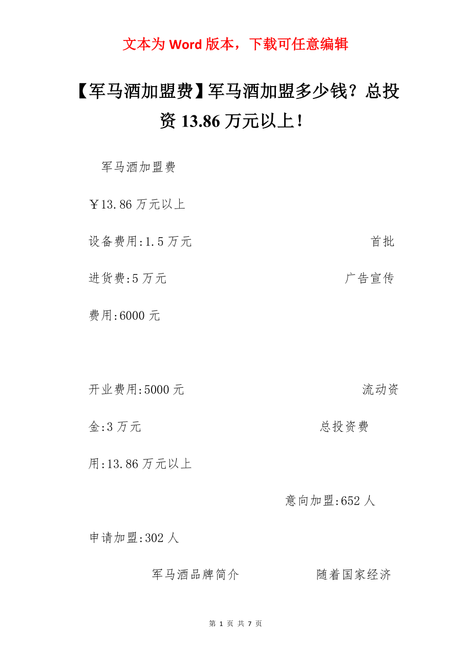 【军马酒加盟费】军马酒加盟多少钱？总投资13.86万元以上！.docx_第1页