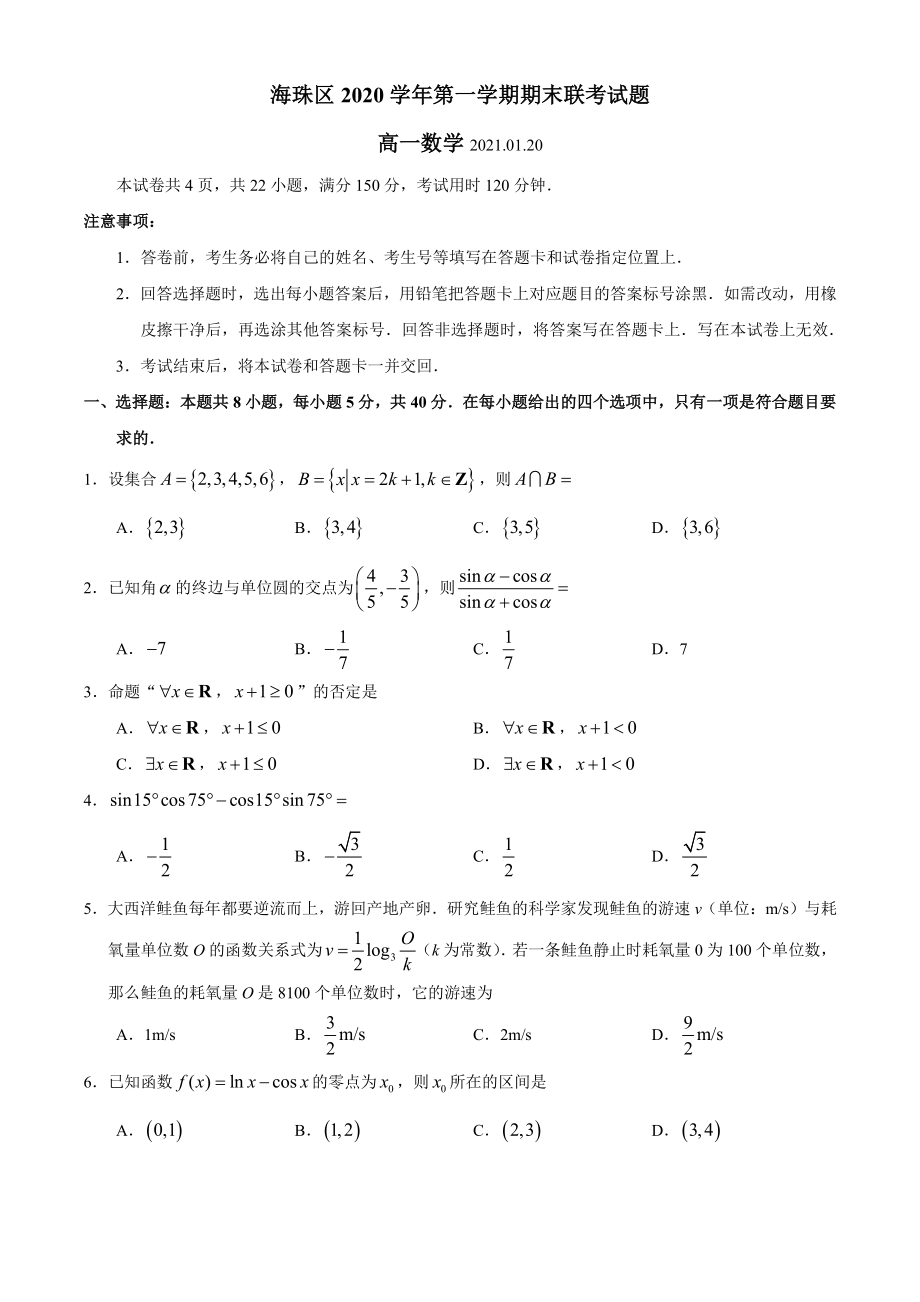 广东省广州市海珠区2020-2021高一上学期数学期末联考试卷及答案.pdf_第1页