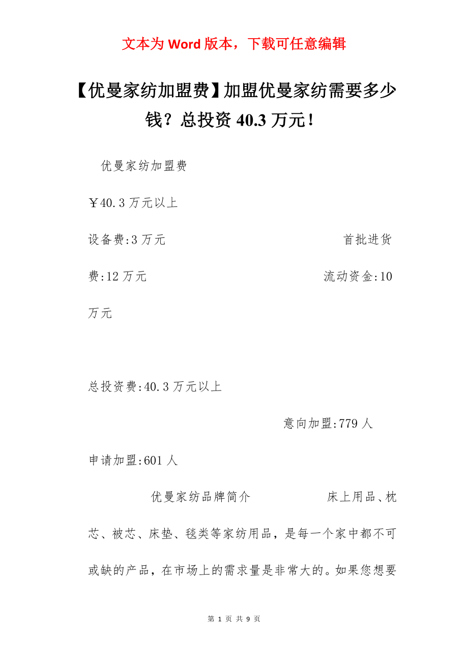 【优曼家纺加盟费】加盟优曼家纺需要多少钱？总投资40.3万元！.docx_第1页