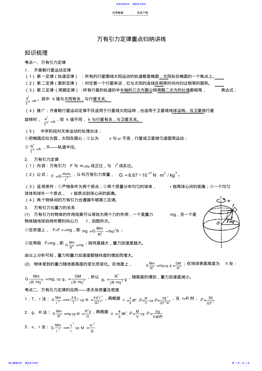 2022年万有引力定律重点归纳讲练 2.pdf_第1页