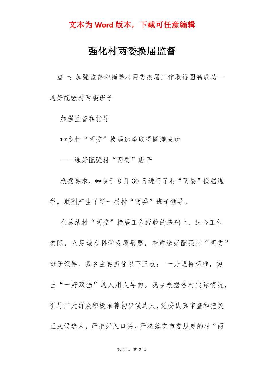 强化村两委换届监督.docx_第1页