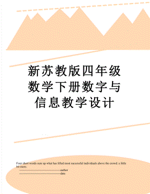 新苏教版四年级数学下册数字与信息教学设计.doc