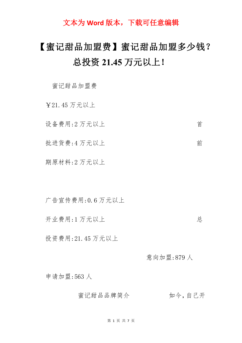 【蜜记甜品加盟费】蜜记甜品加盟多少钱？总投资21.45万元以上！.docx_第1页