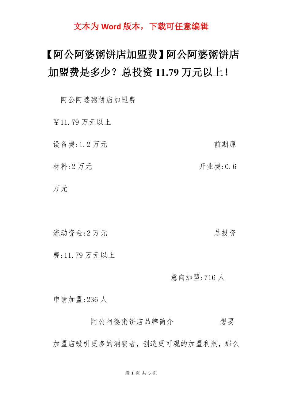 【阿公阿婆粥饼店加盟费】阿公阿婆粥饼店加盟费是多少？总投资11.79万元以上！.docx_第1页