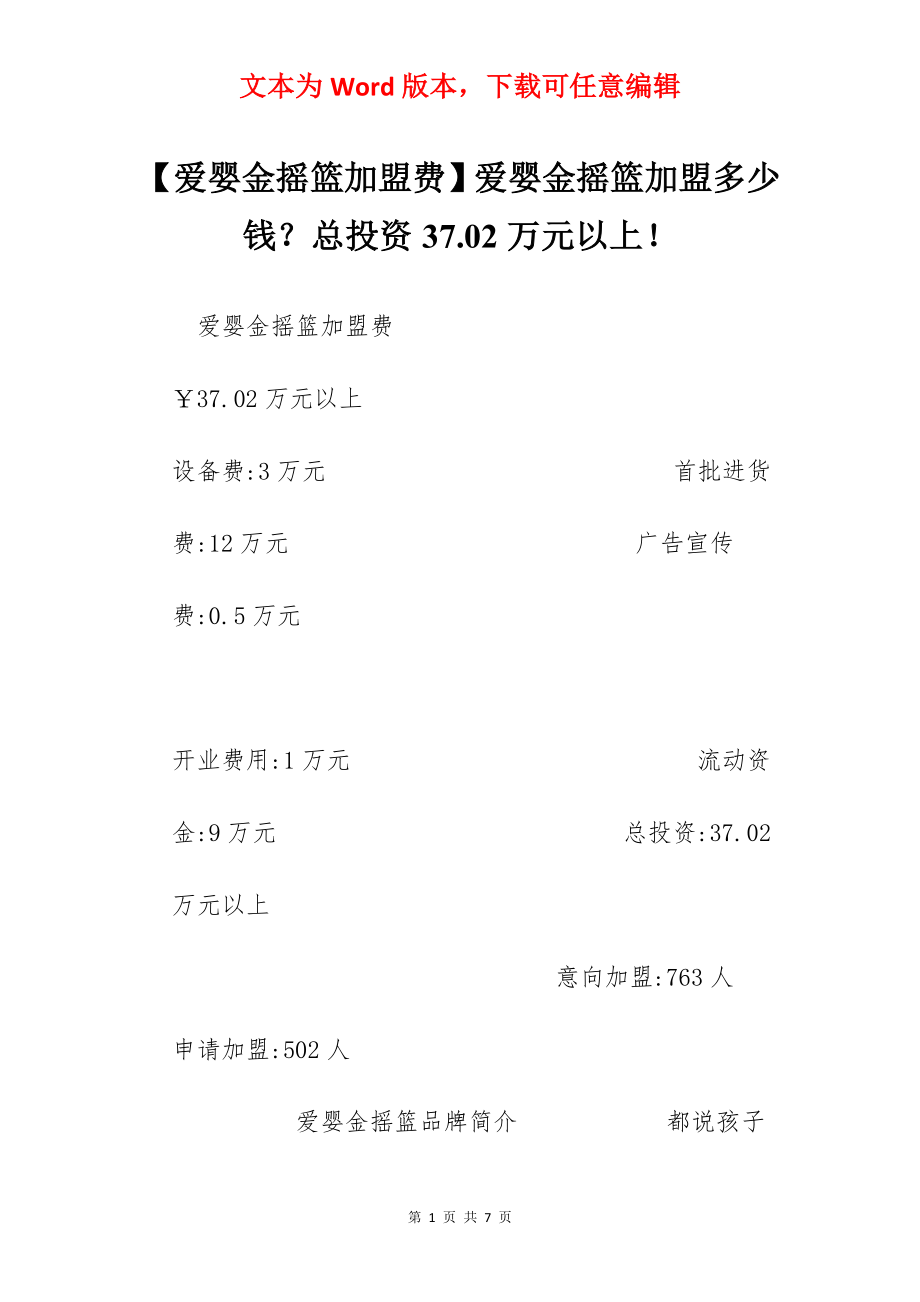 【爱婴金摇篮加盟费】爱婴金摇篮加盟多少钱？总投资37.02万元以上！.docx_第1页