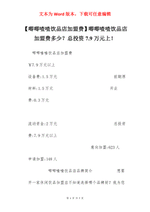 【唧唧喳喳饮品店加盟费】唧唧喳喳饮品店加盟费多少？总投资7.9万元上！.docx