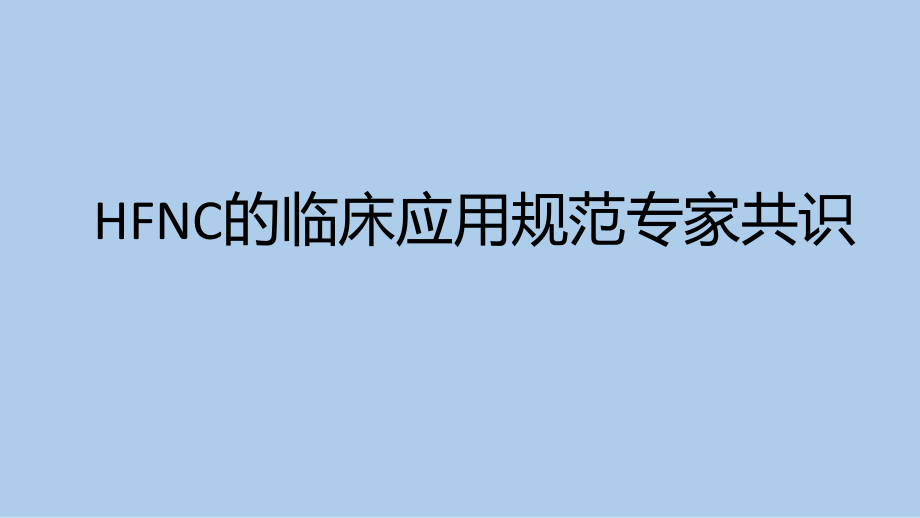 经鼻高流量湿化氧疗ppt课件.pptx_第1页