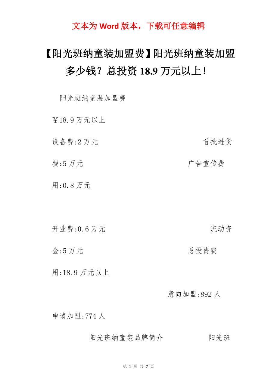 【阳光班纳童装加盟费】阳光班纳童装加盟多少钱？总投资18.9万元以上！.docx_第1页