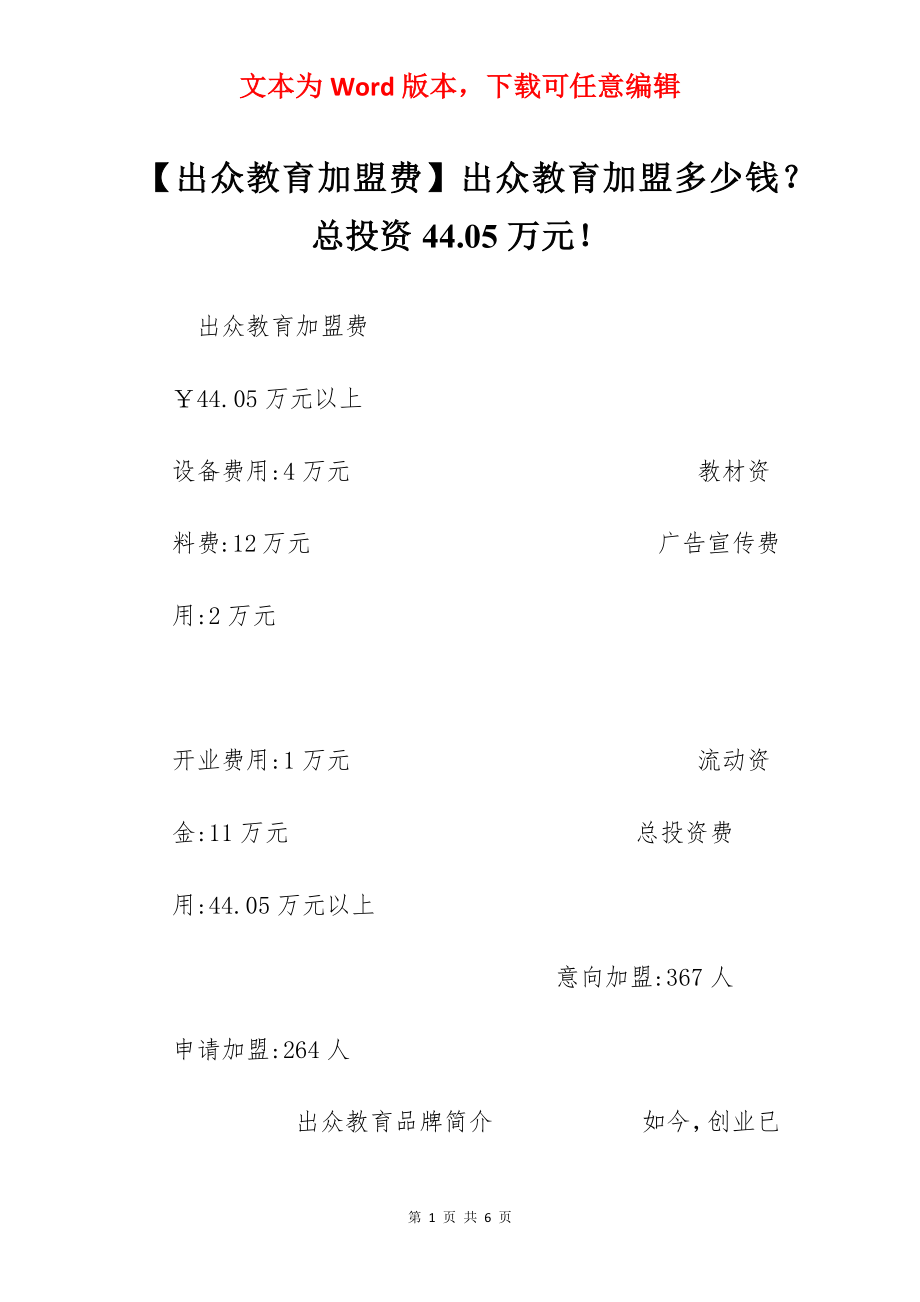 【出众教育加盟费】出众教育加盟多少钱？总投资44.05万元！.docx_第1页