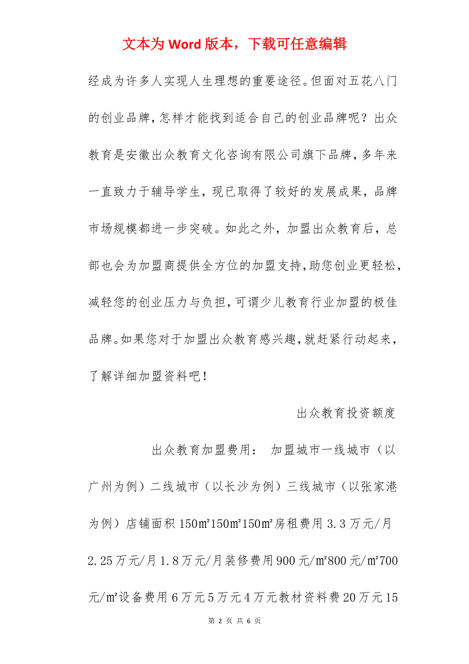 【出众教育加盟费】出众教育加盟多少钱？总投资44.05万元！.docx_第2页