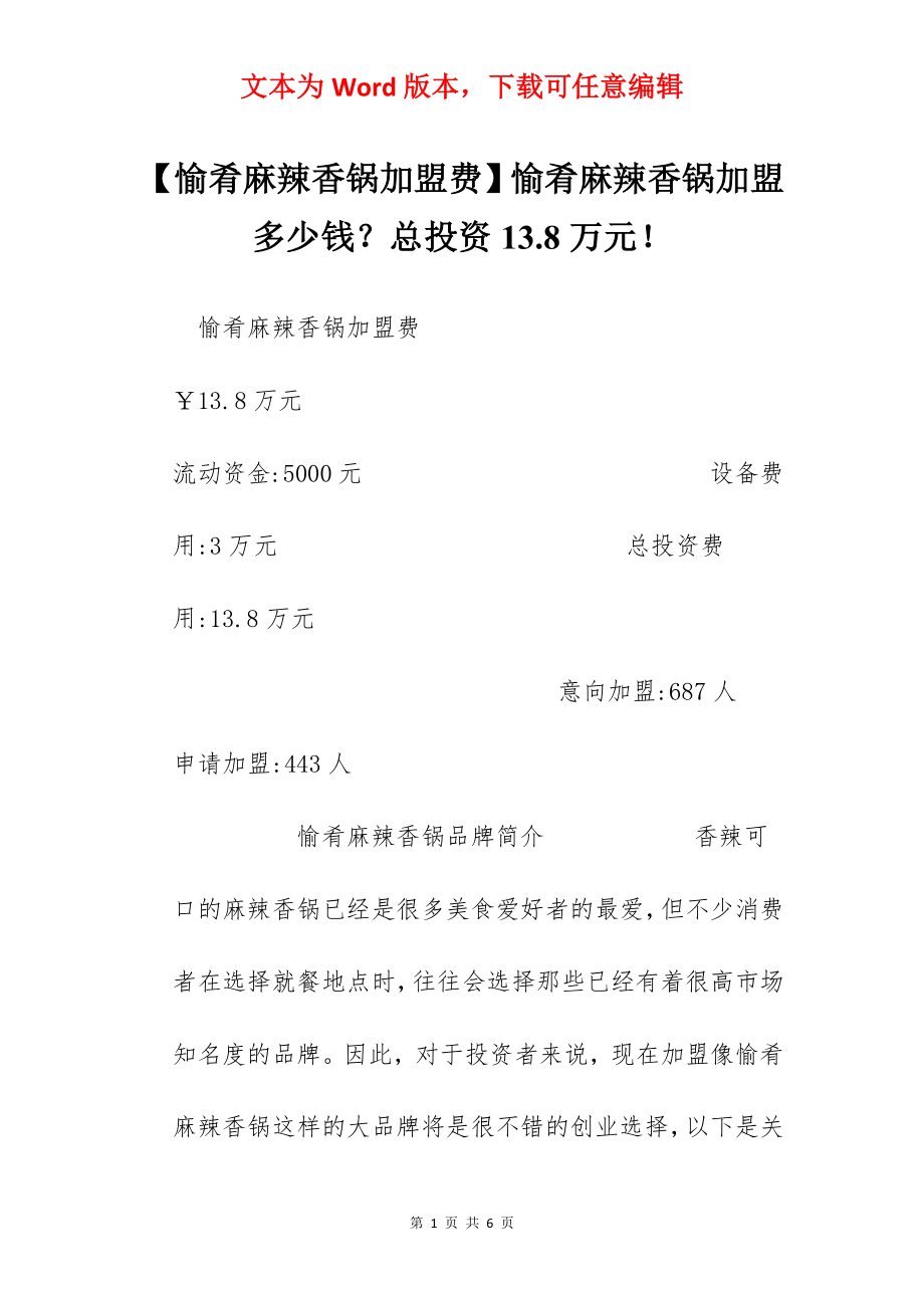 【愉肴麻辣香锅加盟费】愉肴麻辣香锅加盟多少钱？总投资13.8万元！.docx_第1页