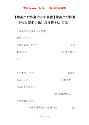 【婷美产后恢复中心加盟费】婷美产后恢复中心加盟多少钱？总投资55.1万元！.docx