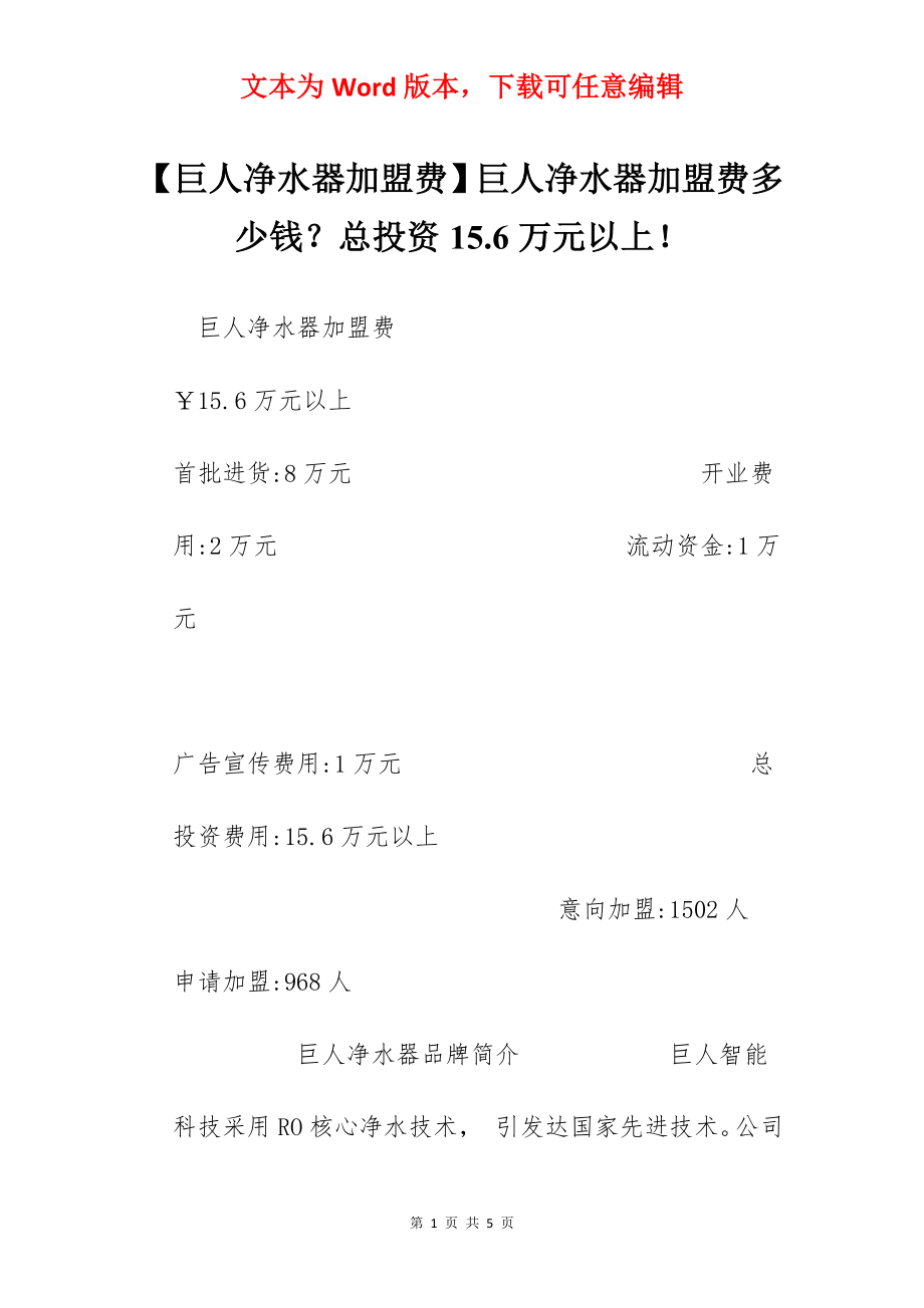 【巨人净水器加盟费】巨人净水器加盟费多少钱？总投资15.6万元以上！.docx_第1页