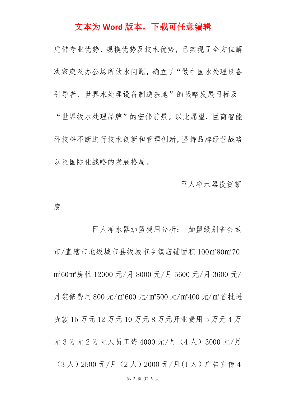 【巨人净水器加盟费】巨人净水器加盟费多少钱？总投资15.6万元以上！.docx_第2页