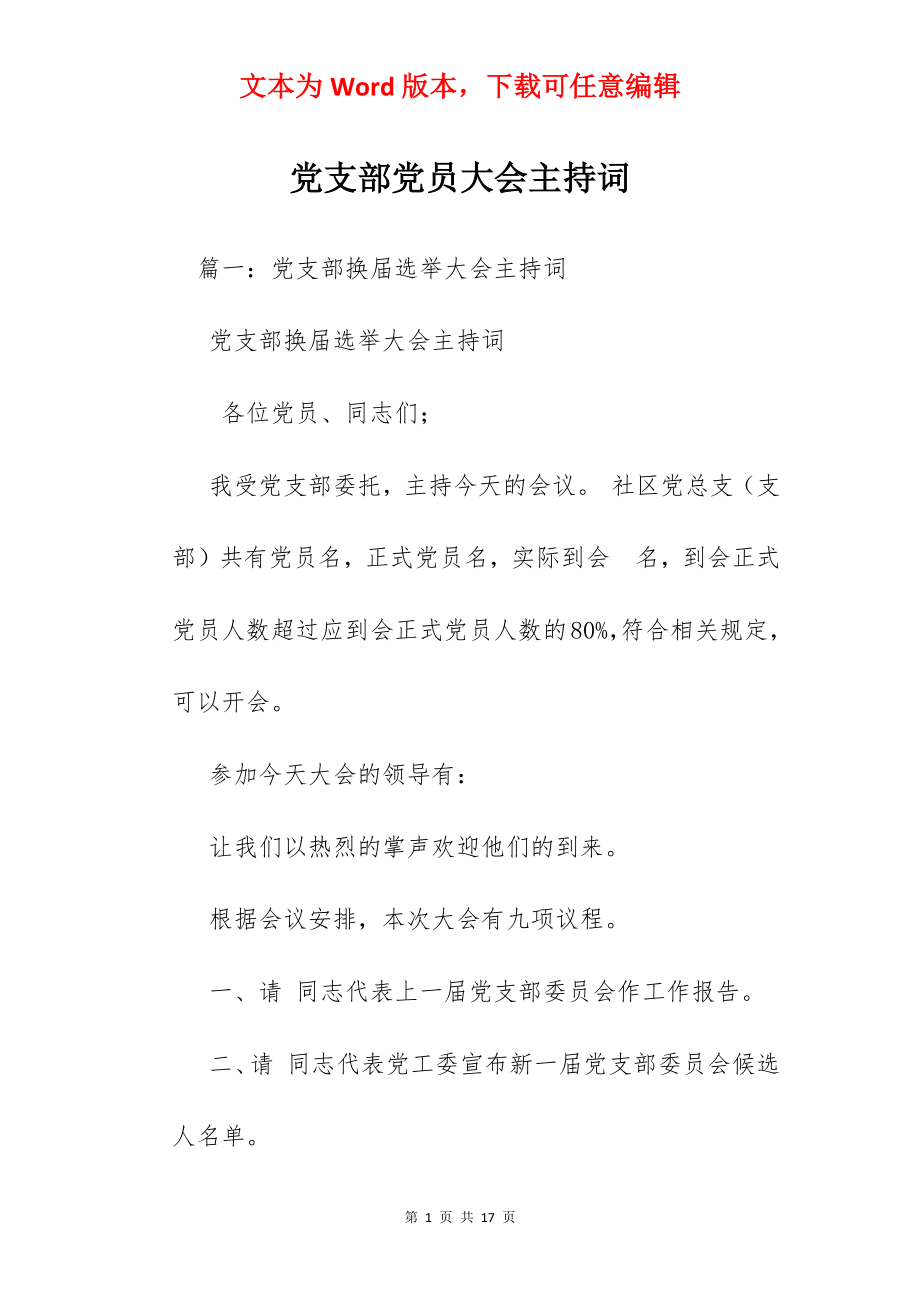 党支部党员大会主持词.docx_第1页