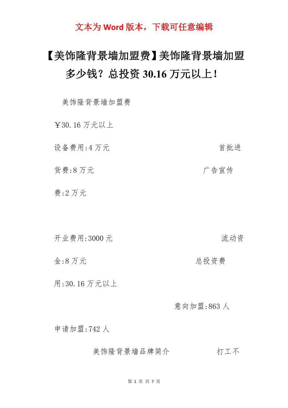 【美饰隆背景墙加盟费】美饰隆背景墙加盟多少钱？总投资30.16万元以上！.docx_第1页