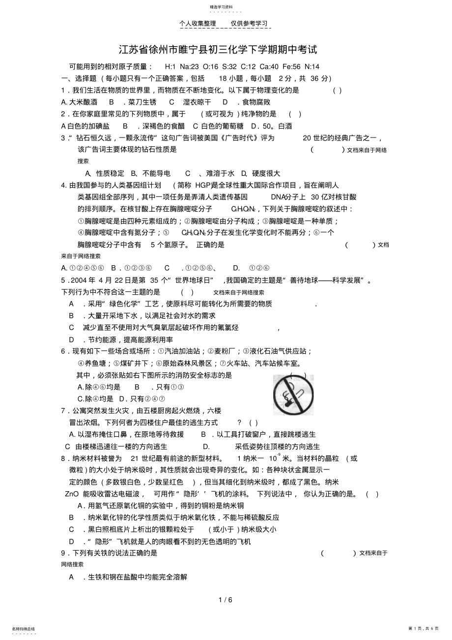 2022年江苏省徐州市睢宁县初三化学下学期期中考试新课标 .pdf_第1页