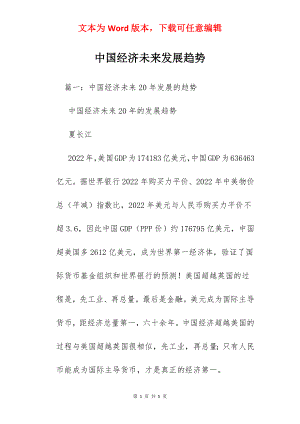 中国经济未来发展趋势.docx