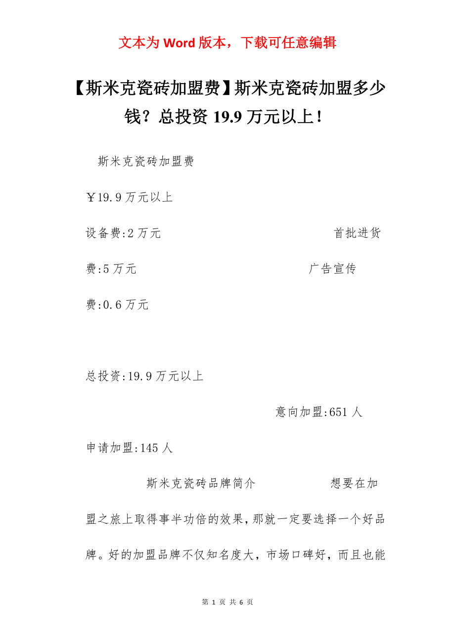 【斯米克瓷砖加盟费】斯米克瓷砖加盟多少钱？总投资19.9万元以上！.docx_第1页