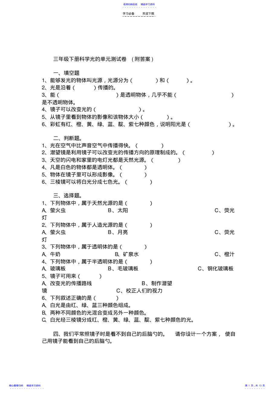 2022年三年级下册科学光的单元测试卷 .pdf_第1页