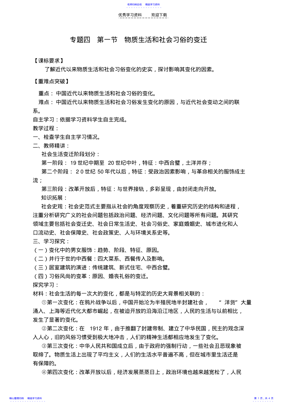 2022年专题四第一节物质生活和社会习俗的变迁 .pdf_第1页