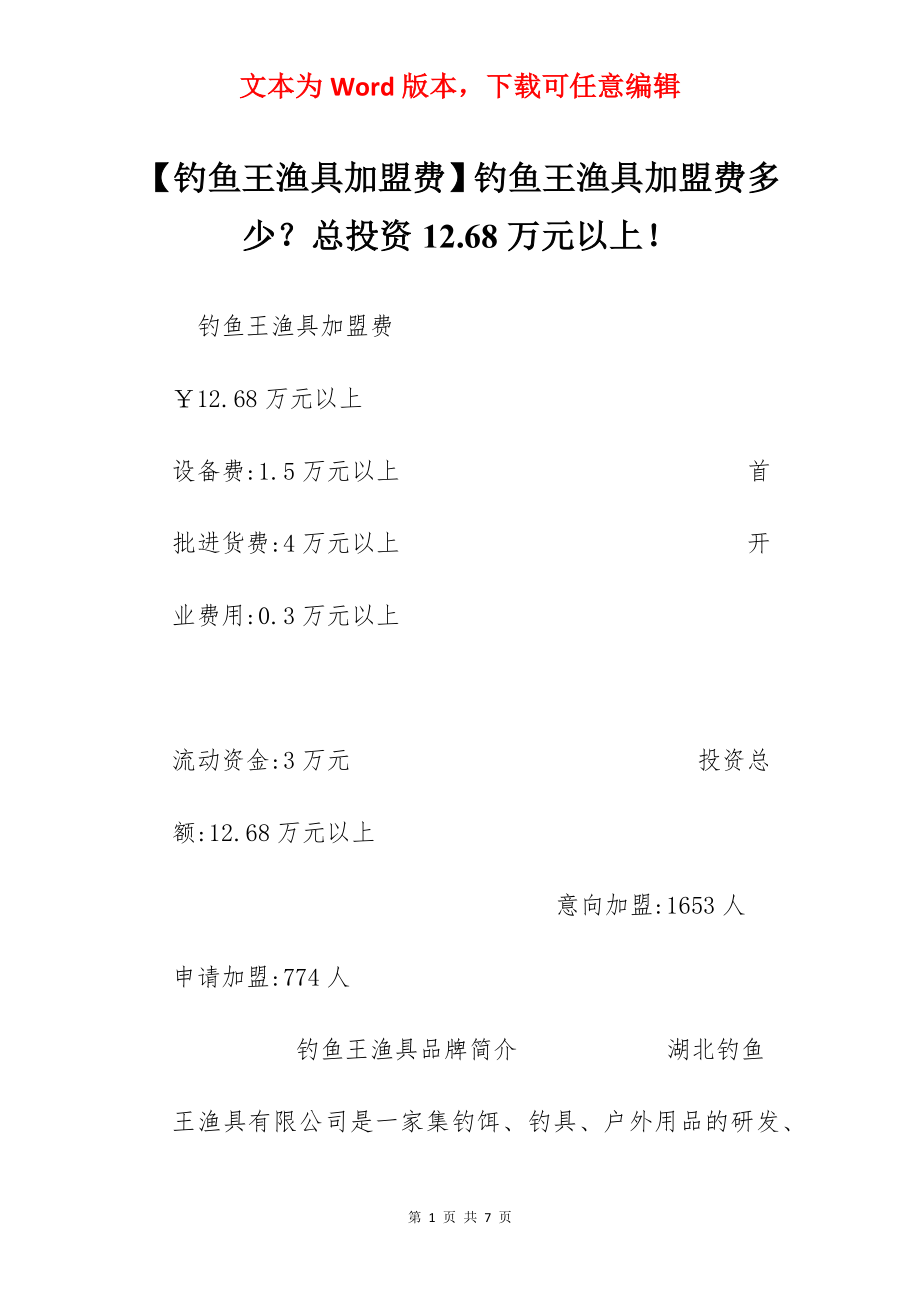 【钓鱼王渔具加盟费】钓鱼王渔具加盟费多少？总投资12.68万元以上！.docx_第1页