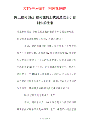 网上如何创业 如何在网上找到最适合小白创业的生意.docx