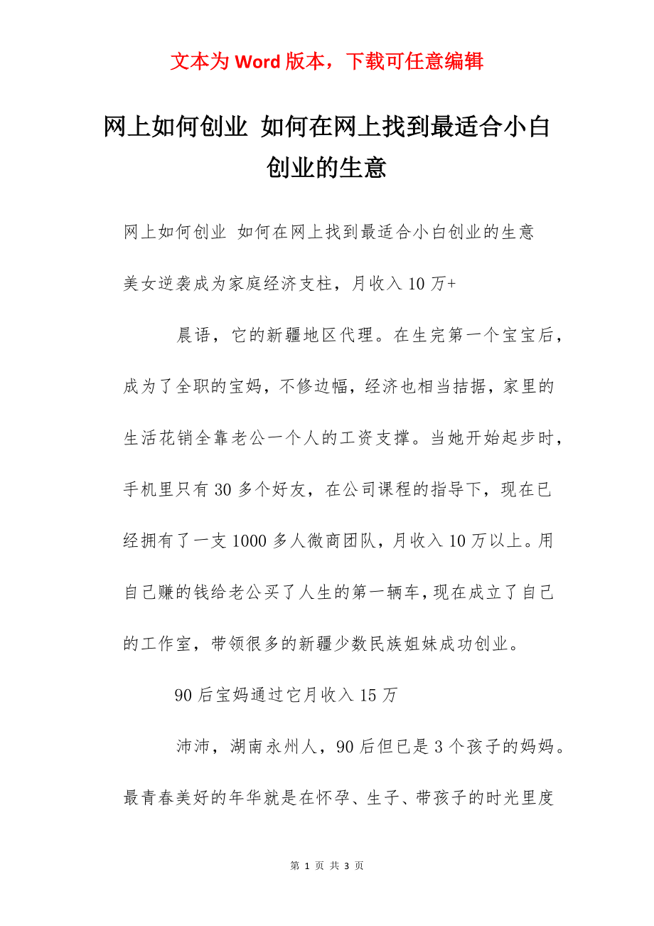 网上如何创业 如何在网上找到最适合小白创业的生意.docx_第1页