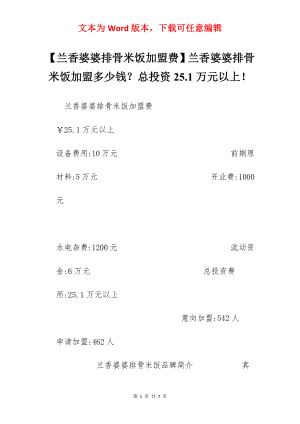 【兰香婆婆排骨米饭加盟费】兰香婆婆排骨米饭加盟多少钱？总投资25.1万元以上！.docx