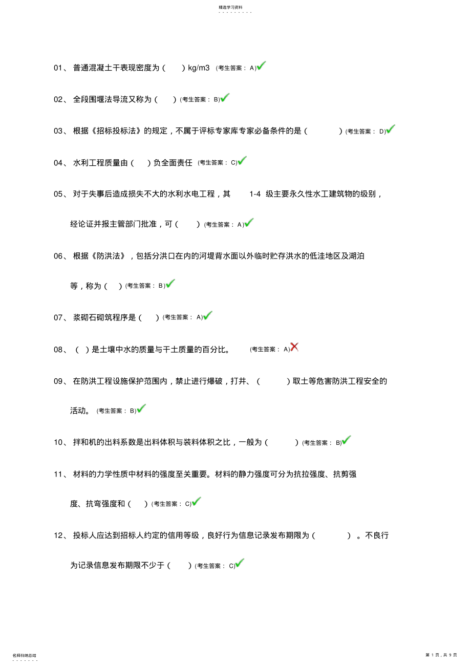 2022年水利工程协会质检员考试题目 .pdf_第1页