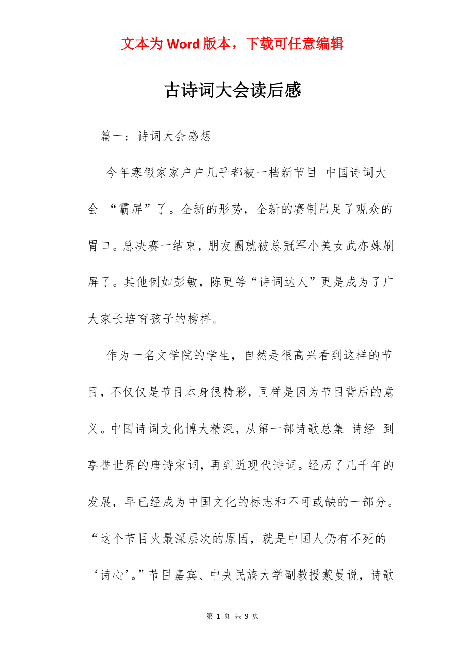 古诗词大会读后感.docx_第1页