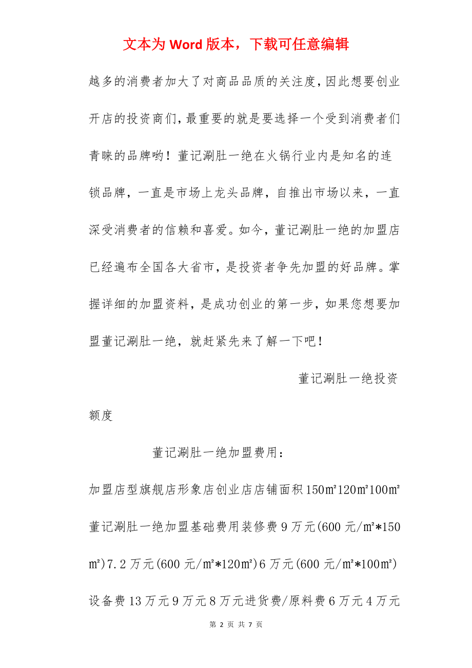 【董记涮肚一绝加盟费】董记涮肚一绝加盟多少钱？总投资29.65万元以上！.docx_第2页