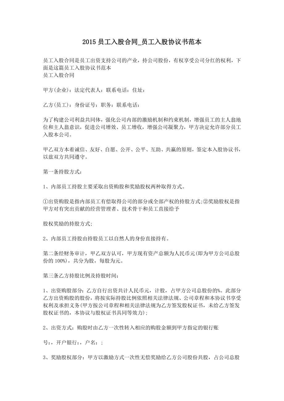 学习员工入股持股方案 2015员工入股合同-员工入股协议书范本.doc_第1页