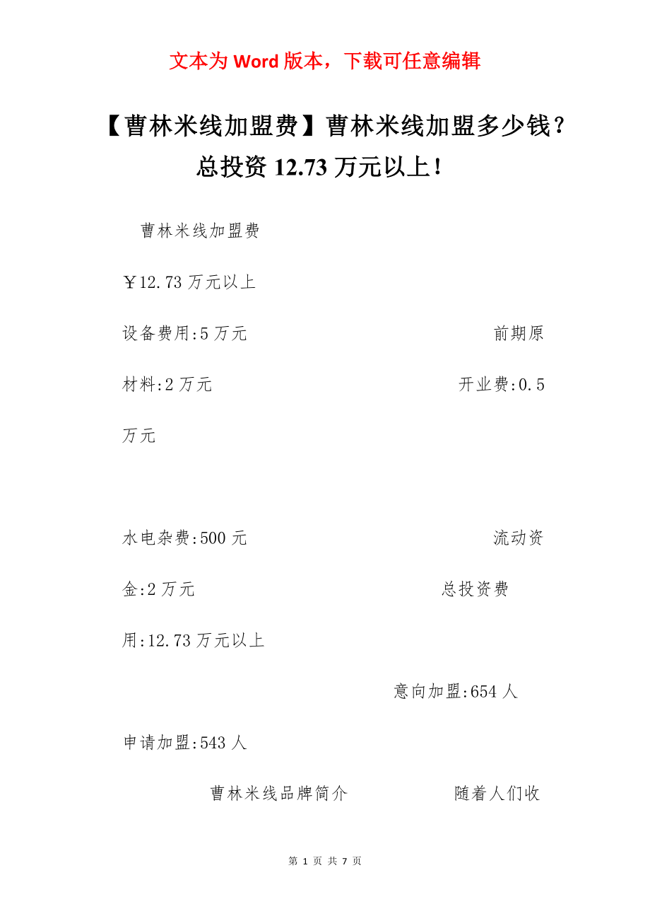 【曹林米线加盟费】曹林米线加盟多少钱？总投资12.73万元以上！.docx_第1页