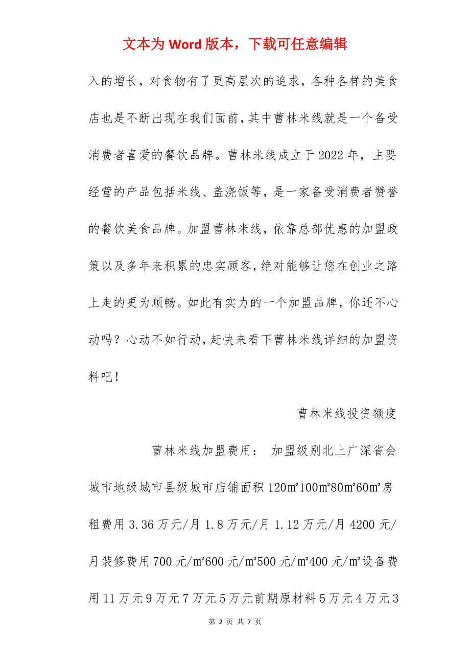 【曹林米线加盟费】曹林米线加盟多少钱？总投资12.73万元以上！.docx_第2页