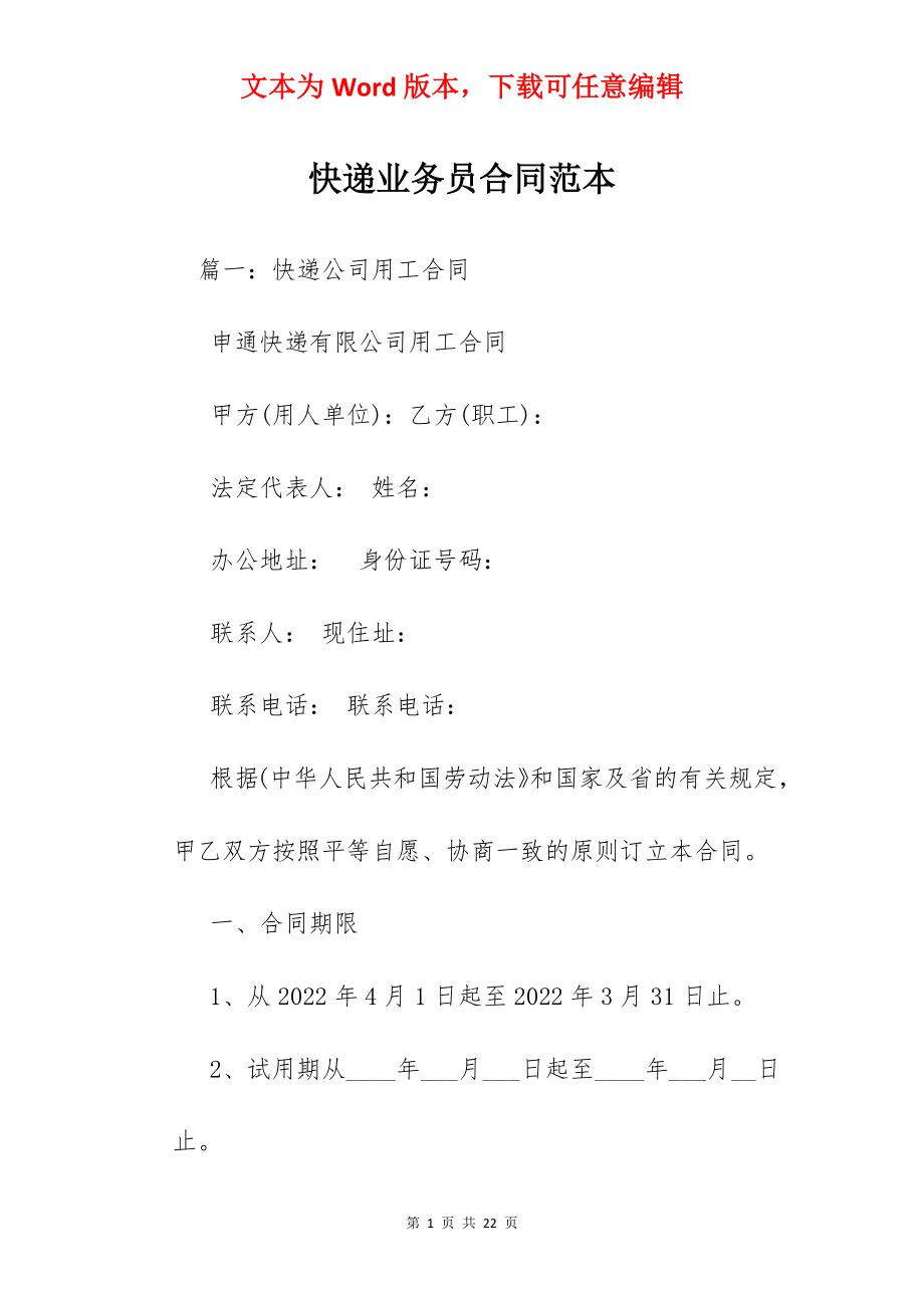 快递业务员合同范本.docx_第1页