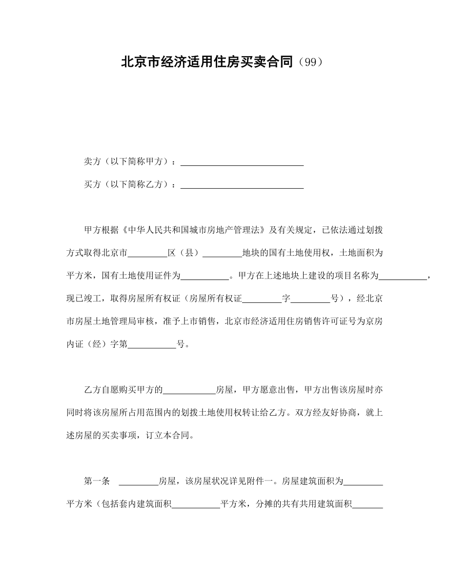 房地产工程商品房买卖合同协议 北京市经济适用住房买卖合同（99）.doc_第1页