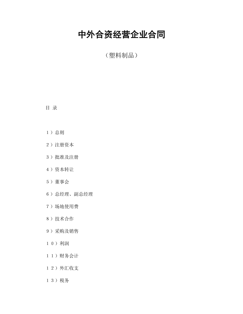 投资协议 中外合资经营企业合同（塑料制品）.doc_第1页